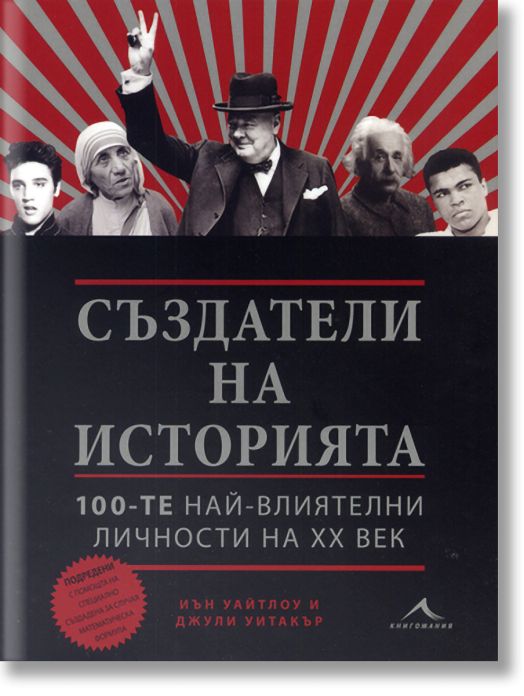 Създатели на историята