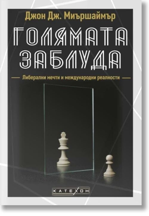 Голямата заблуда, меки корици