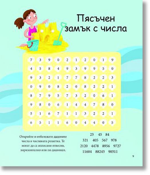 Алън Тюринг: Игри с числа. Главоблъсканици за деца
