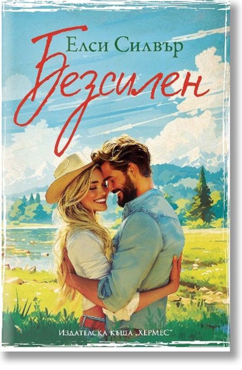 Честнът Спрингс, книга 3: Безсилен