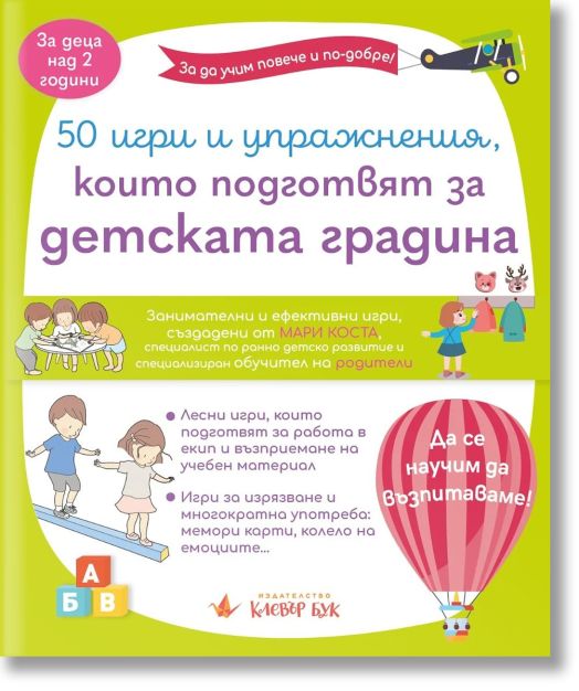 50 игри и упражнения, които подготвят за детската градина