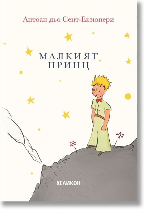 Малкият принц, твърда корица, кремава