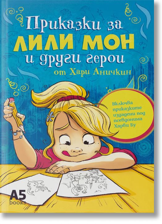 Приказки за Лили Мон и други герои