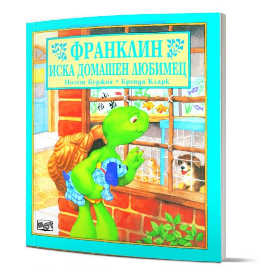 Франклин иска домашен любимец
