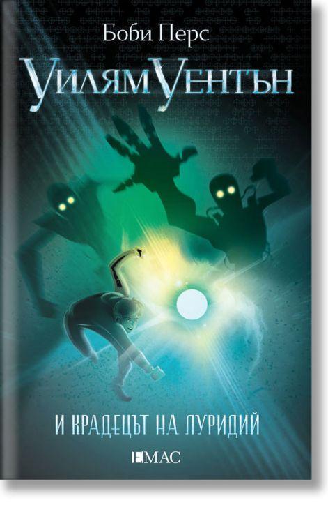 Уилям Уентън и крадецът на луридий