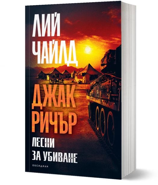 Джак Ричър, книга 4: Лесни за убиване, второ издание