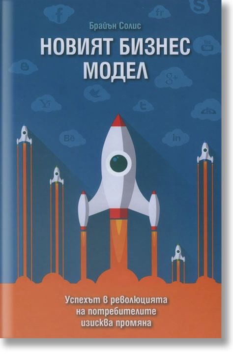 Новият бизнес модел