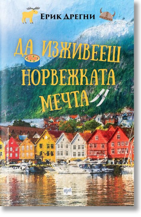 Да изживееш норвежката мечта