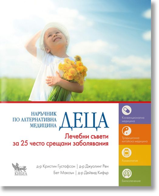 Наръчник по алтернативна медицина: Деца