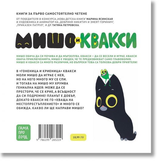 Мишо и Квакси: Гоненица и криеница