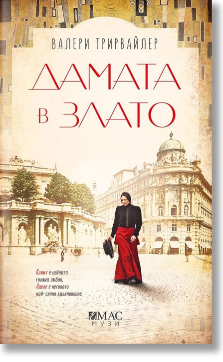 Дамата в злато