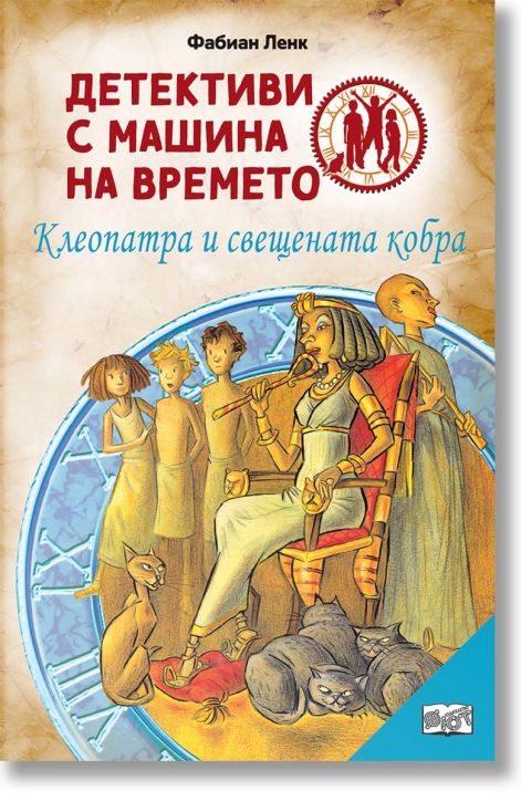Детективи с машина на времето: Клеопатра и свещената кобра