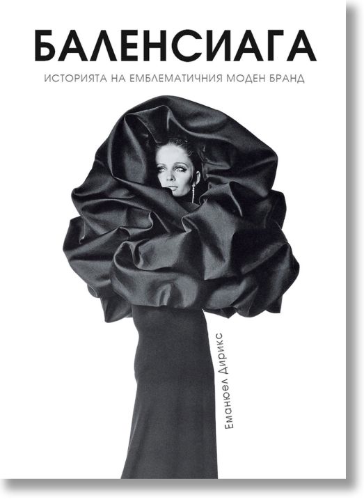 Баленсиага, твърди корици