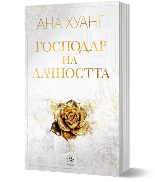 Господари на греха, книга 3: Господар на алчността