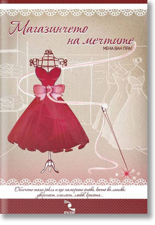 Магазинчето на мечтите