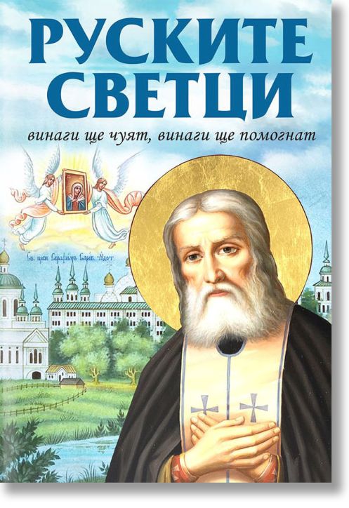 Руските светци. Винаги ще чуят, винаги ще помогнат