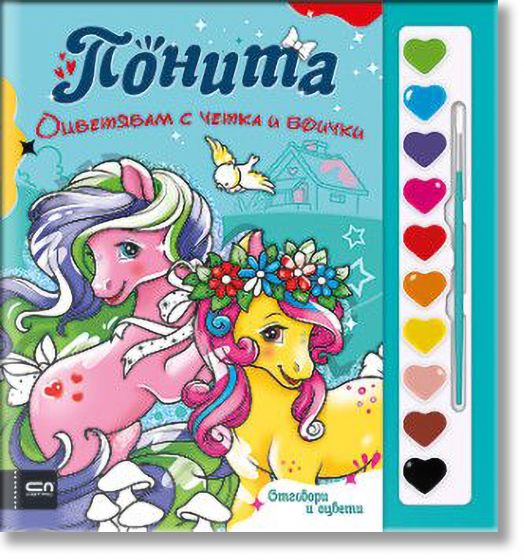 Оцветявам с четка и боички: Понита