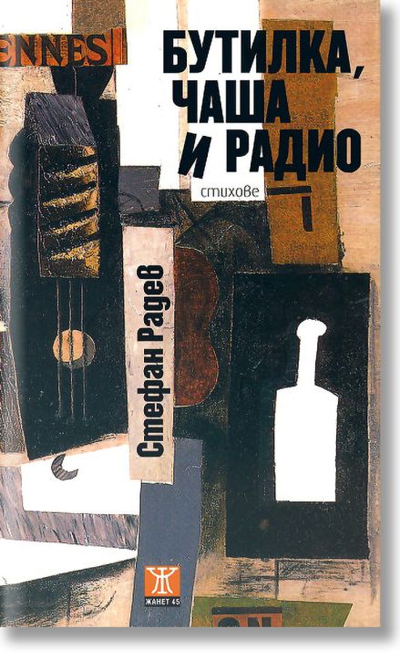 Бутилка, чаша и радио