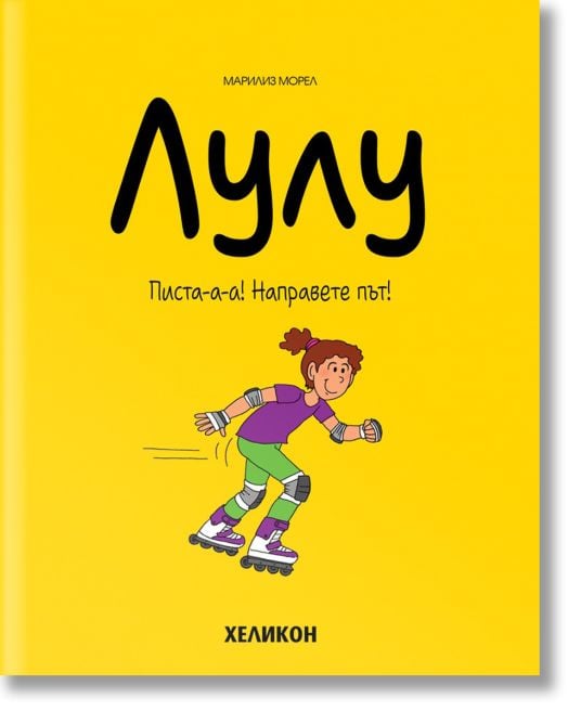 Лулу, брой 2: Писта-а-а! Направете път!