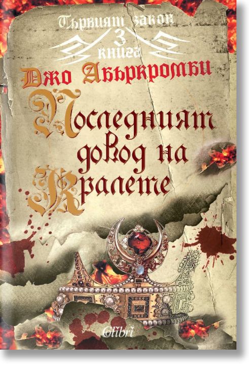 Първият закон, книга 3: Последният довод на кралете