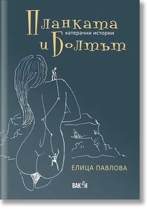 Планката и болтът. Катерачни истории