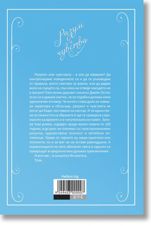 Разум и чувства