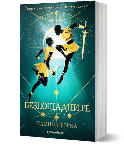 Безсмъртните, книга 2: Безпощадните