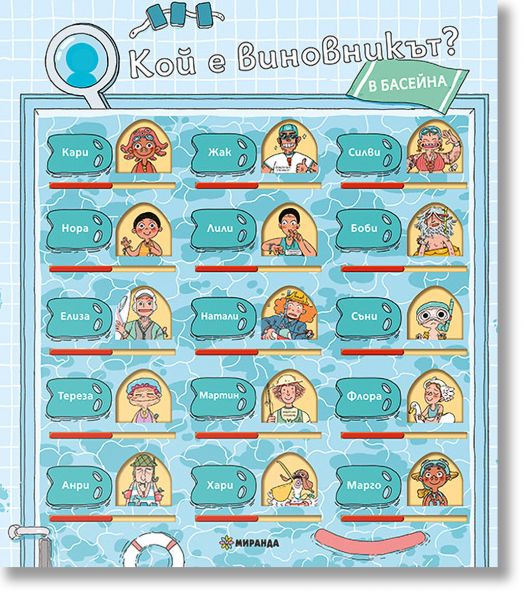 Кой е виновникът?: В басейна. Книга игра с капачета