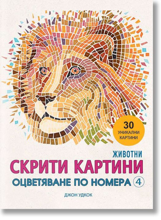 Скрити картини, книга 4: Оцветяване по номера - Животни
