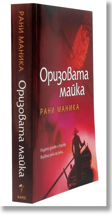 Оризовата майка