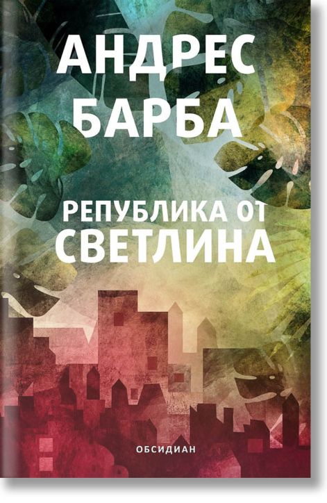 Република от светлина