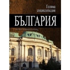 Голяма енциклопедия България, том 3