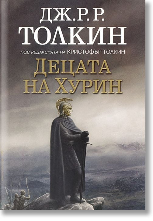 Децата на Хурин