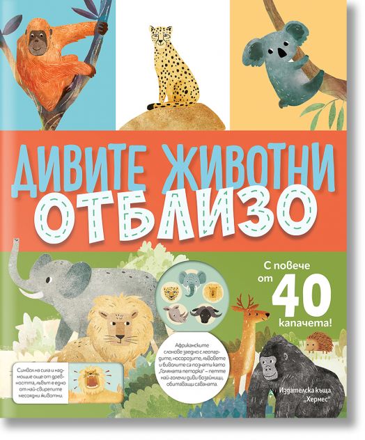 Дивите животни отблизо , с капачета