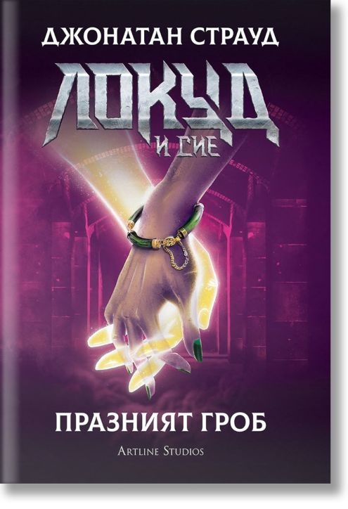 Локуд и Сие, книга 5: Празният гроб