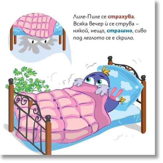 Лиле-Пиле и страхът