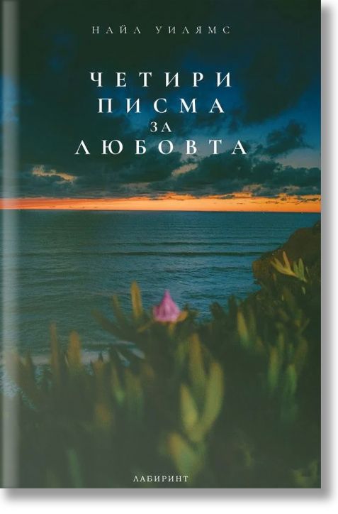 Четири писма за любовта