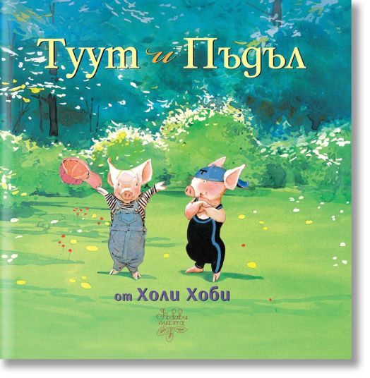 Туут и Пъдъл