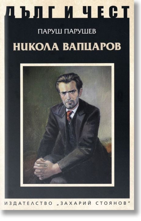 Дълг и чест: Никола Вапцаров