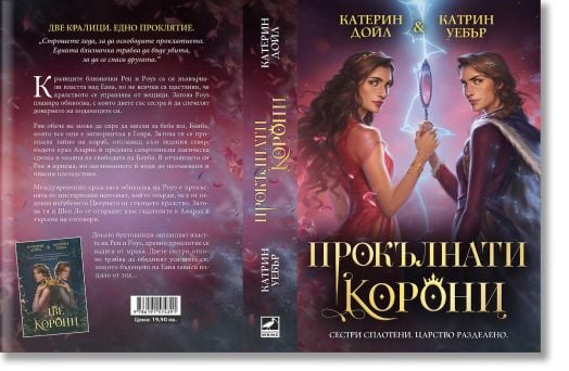 Прокълнати корони