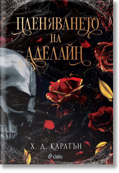 Пленяването на Аделайн