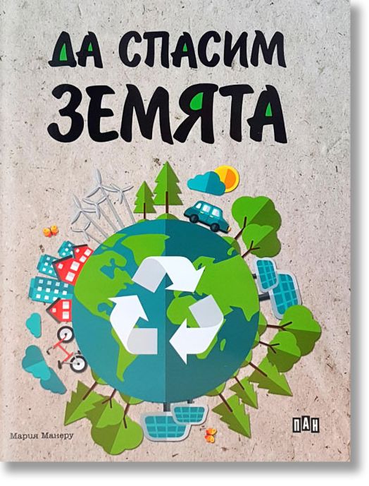 Да спасим Земята