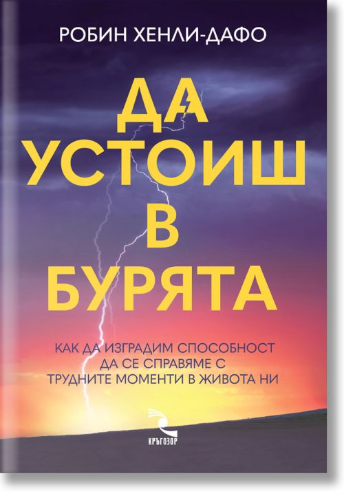 Да устоиш в бурята