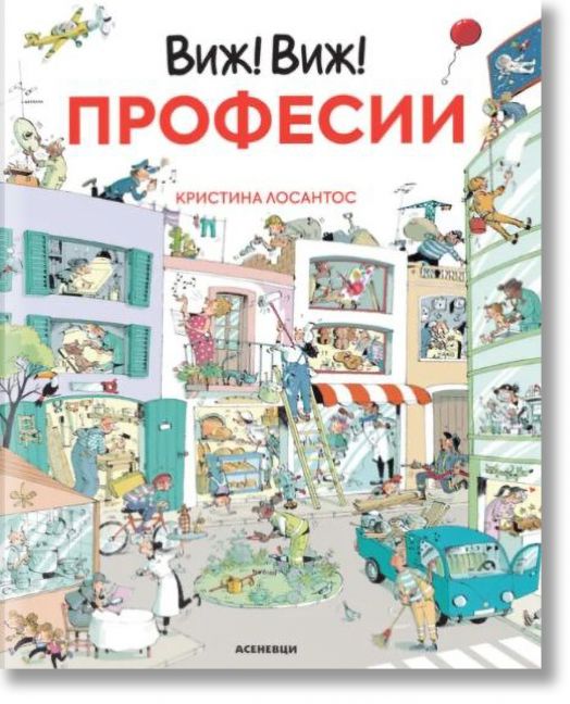 Виж! Виж!: Професии