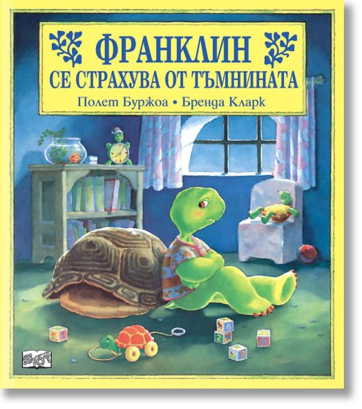 Франклин се страхува от тъмнината