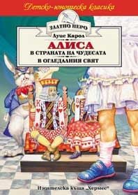 Алиса в страната на чудесата. Алиса в огледалния свят