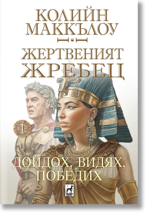 Жертвеният жребец, книга 1: Дойдох, видях, победих