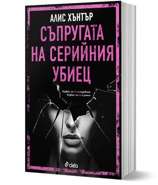 Съпругата на серийния убиец