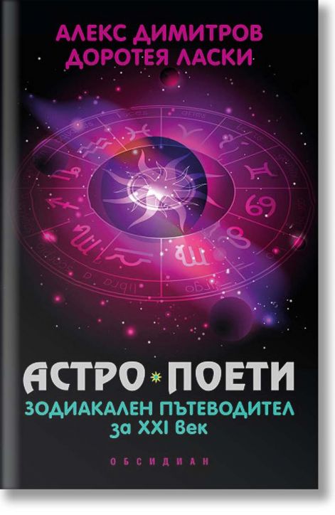Астро поети: Зодиакален пътеводител за XXI век