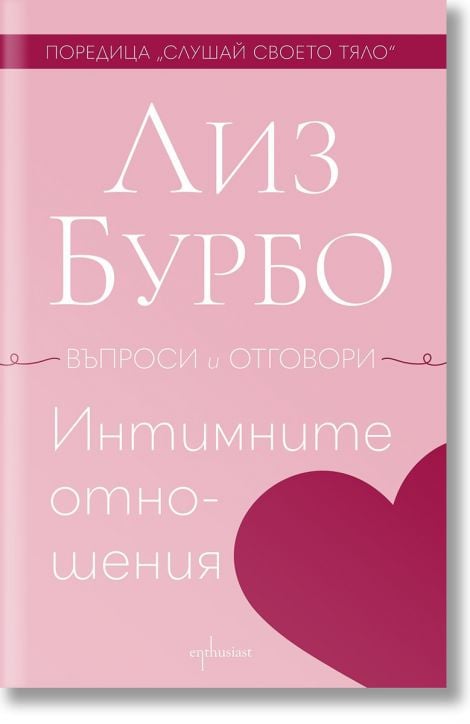 Интимните отношения